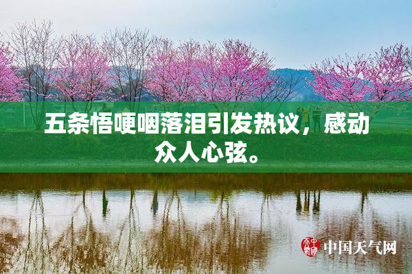 五条悟哽咽落泪引发热议，感动众人心弦。