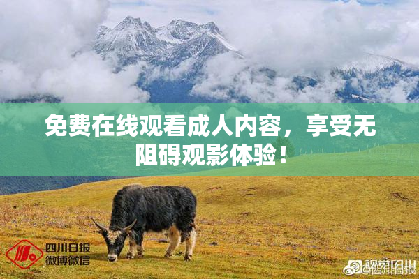 免费在线观看成人内容，享受无阻碍观影体验！