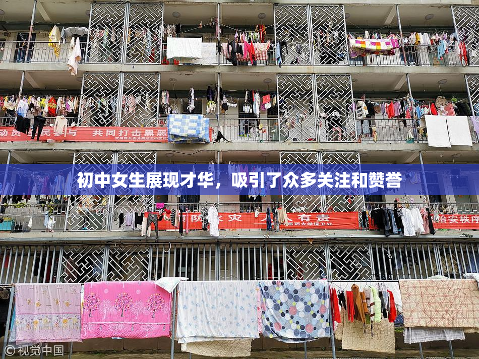 初中女生展现才华，吸引了众多关注和赞誉