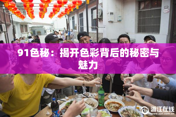 91色秘：揭开色彩背后的秘密与魅力