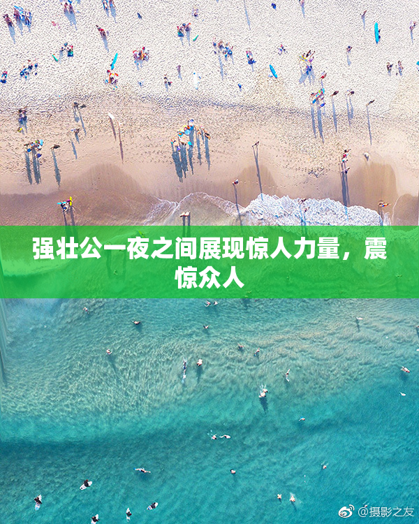 强壮公一夜之间展现惊人力量，震惊众人