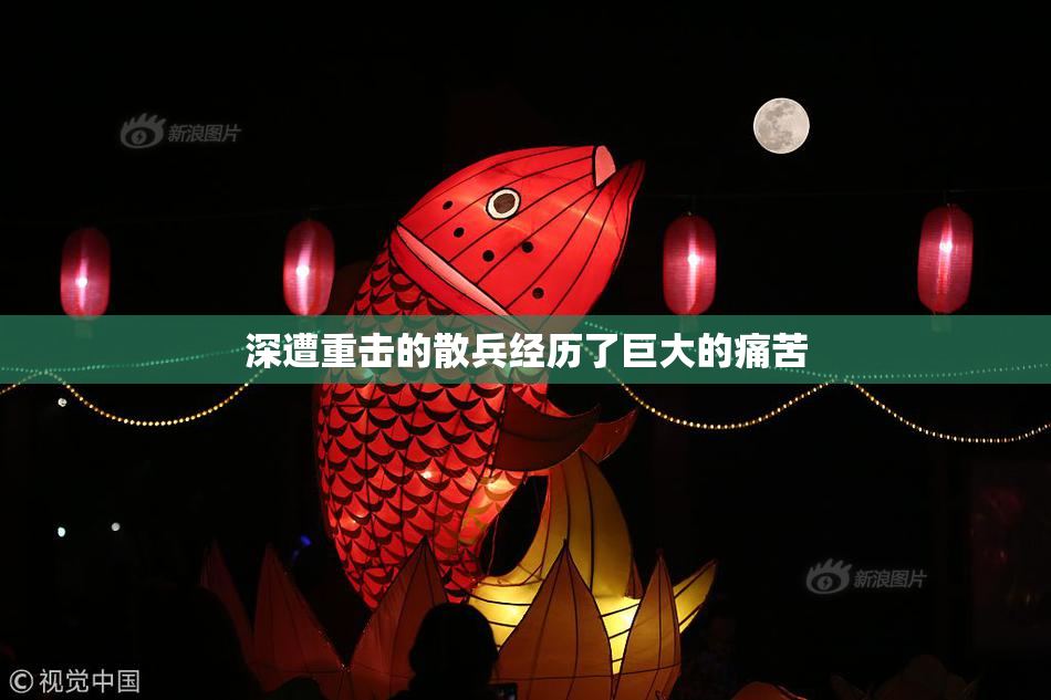 深遭重击的散兵经历了巨大的痛苦