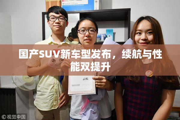 国产SUV新车型发布，续航与性能双提升