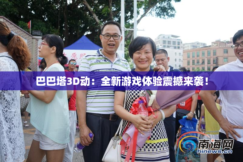 巴巴塔3D动：全新游戏体验震撼来袭！