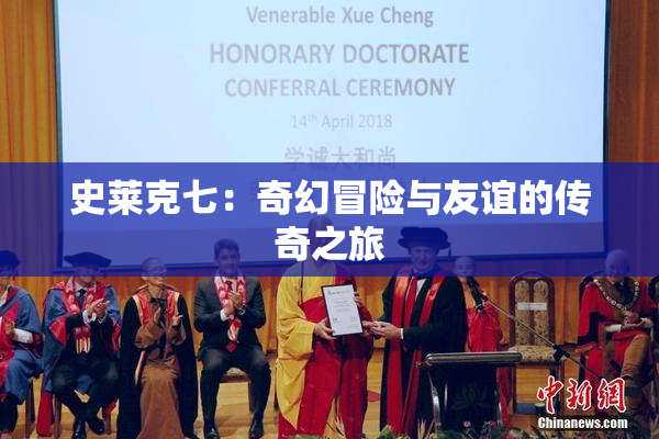 史莱克七：奇幻冒险与友谊的传奇之旅