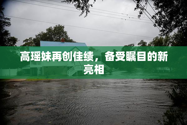 高瑶妹再创佳绩，备受瞩目的新亮相