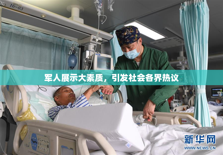 军人展示大素质，引发社会各界热议