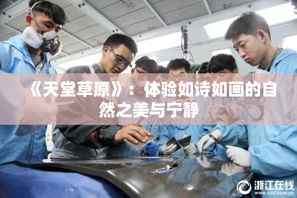 《天堂草原》：体验如诗如画的自然之美与宁静