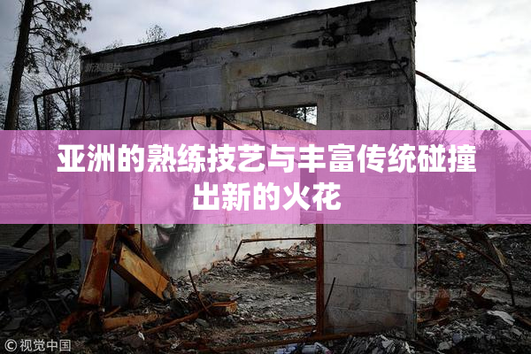 亚洲的熟练技艺与丰富传统碰撞出新的火花