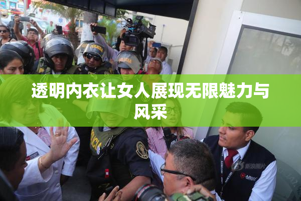 透明内衣让女人展现无限魅力与风采