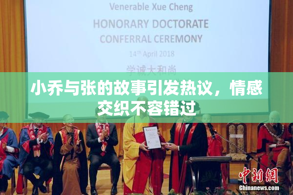 小乔与张的故事引发热议，情感交织不容错过