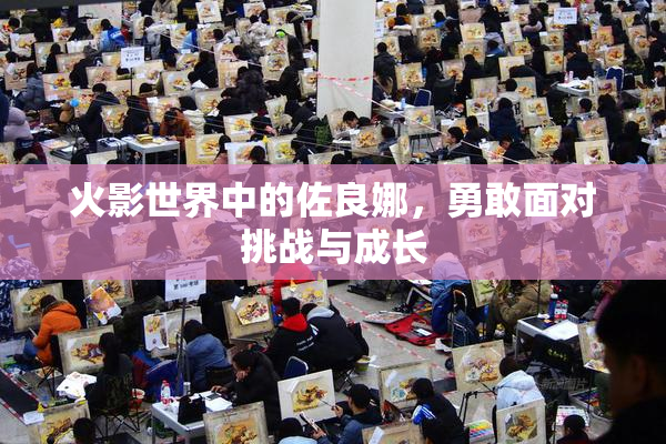 火影世界中的佐良娜，勇敢面对挑战与成长