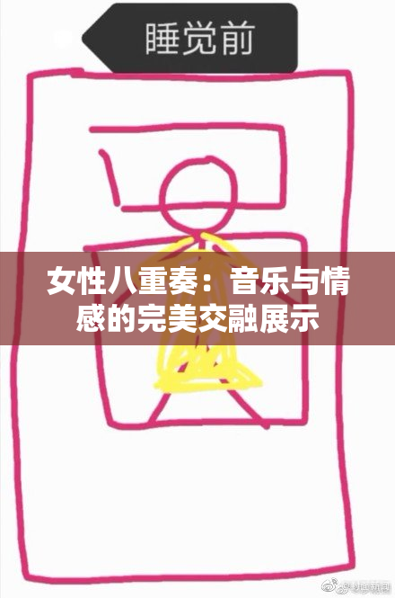 女性八重奏：音乐与情感的完美交融展示