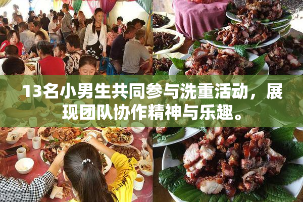 13名小男生共同参与洗重活动，展现团队协作精神与乐趣。