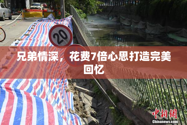 兄弟情深，花费7倍心思打造完美回忆