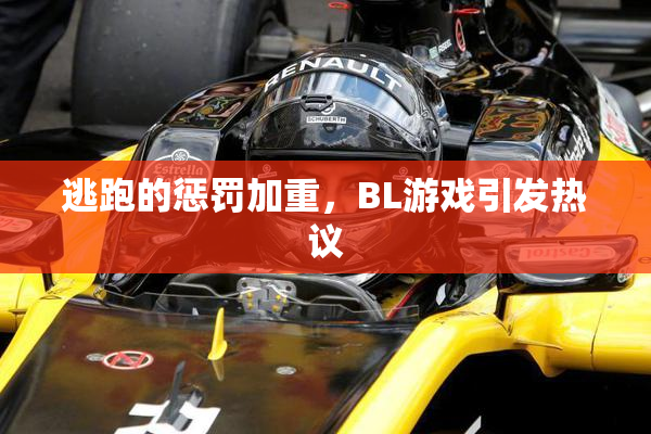 逃跑的惩罚加重，BL游戏引发热议