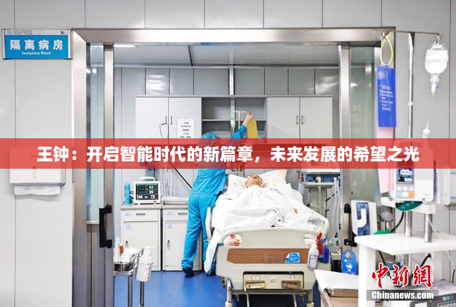 王钟：开启智能时代的新篇章，未来发展的希望之光