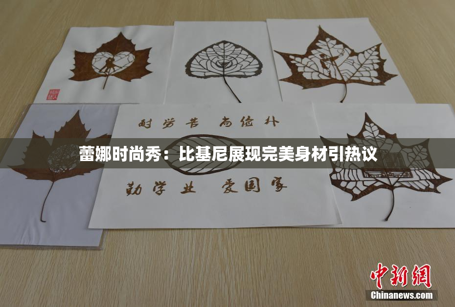 蕾娜时尚秀：比基尼展现完美身材引热议