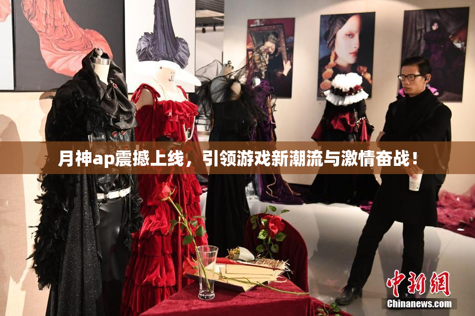 月神ap震撼上线，引领游戏新潮流与激情奋战！