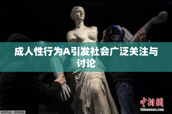 成人性行为A引发社会广泛关注与讨论