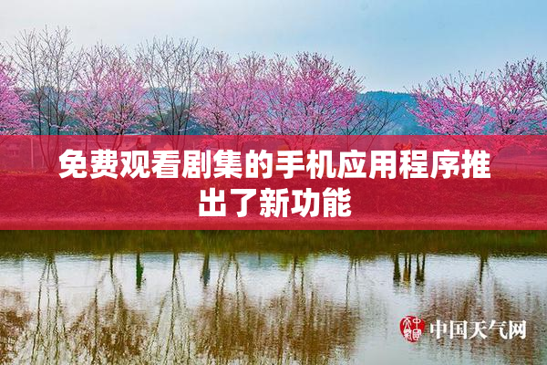 免费观看剧集的手机应用程序推出了新功能