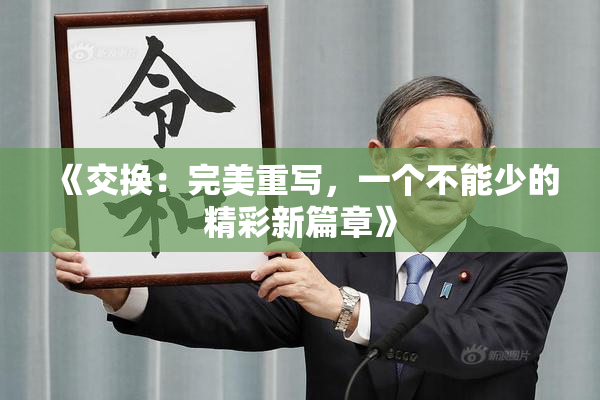 《交换：完美重写，一个不能少的精彩新篇章》