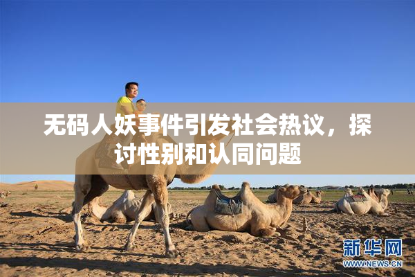 无码人妖事件引发社会热议，探讨性别和认同问题