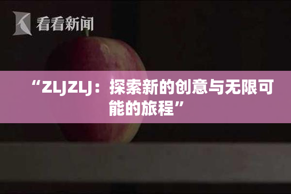 “ZLJZLJ：探索新的创意与无限可能的旅程”