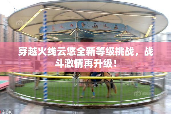 穿越火线云悠全新等级挑战，战斗激情再升级！