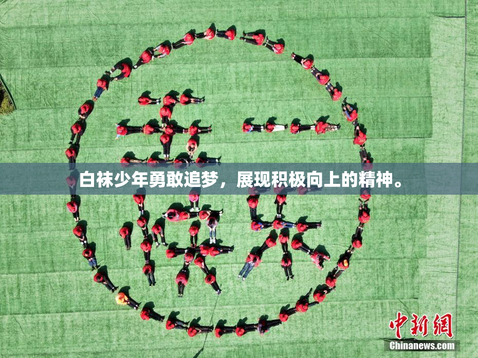 白袜少年勇敢追梦，展现积极向上的精神。