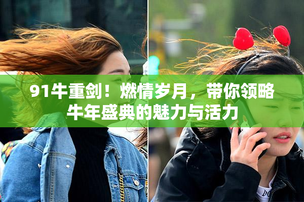 91牛重剑！燃情岁月，带你领略牛年盛典的魅力与活力