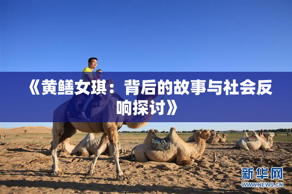 《黄鳝女琪：背后的故事与社会反响探讨》