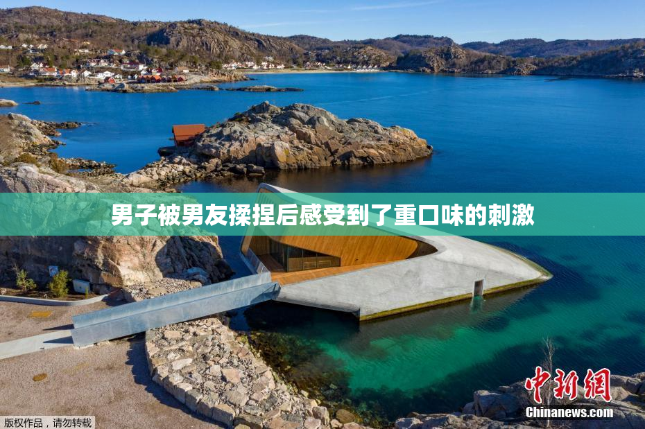 男子被男友揉捏后感受到了重口味的刺激