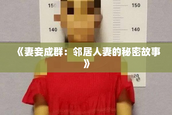 《妻妾成群：邻居人妻的秘密故事》
