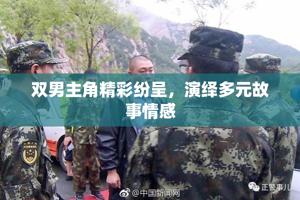 双男主角精彩纷呈，演绎多元故事情感