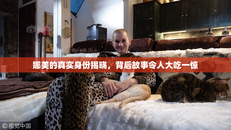 娜美的真实身份揭晓，背后故事令人大吃一惊
