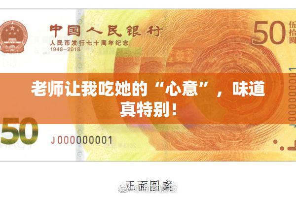 老师让我吃她的“心意”，味道真特别！