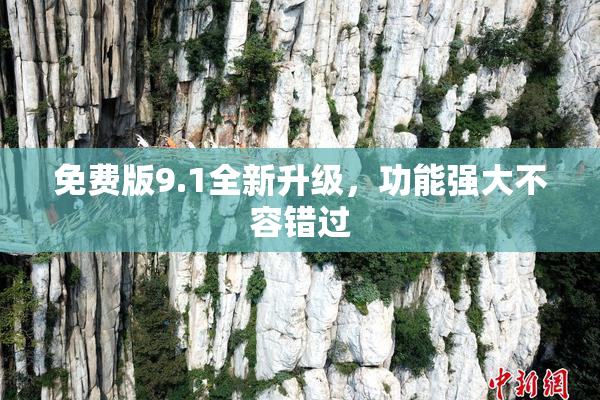 免费版9.1全新升级，功能强大不容错过
