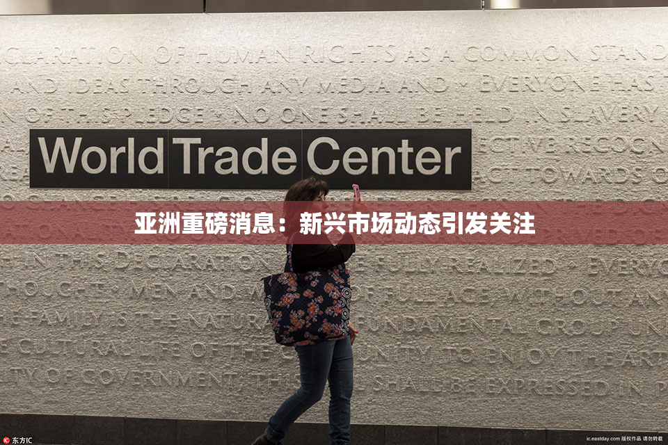 亚洲重磅消息：新兴市场动态引发关注