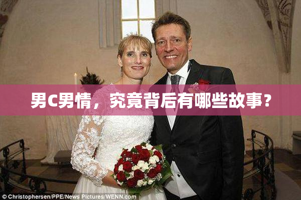 男C男情，究竟背后有哪些故事？