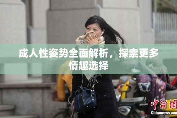 成人性姿势全面解析，探索更多情趣选择