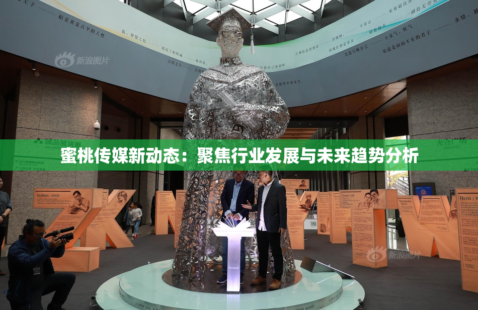蜜桃传媒新动态：聚焦行业发展与未来趋势分析