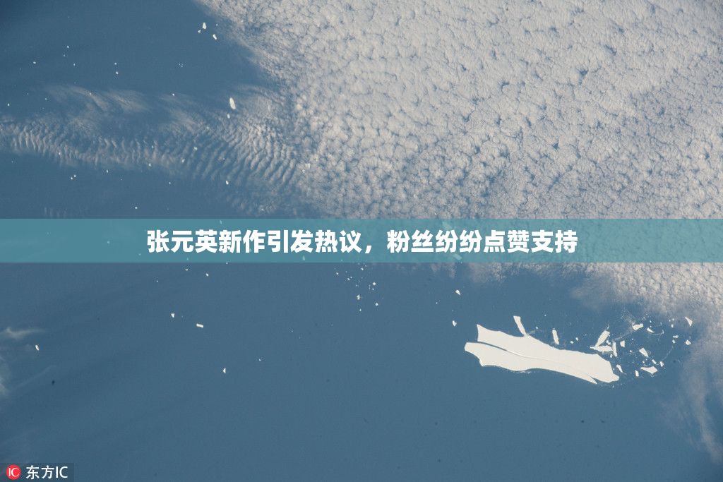 张元英新作引发热议，粉丝纷纷点赞支持