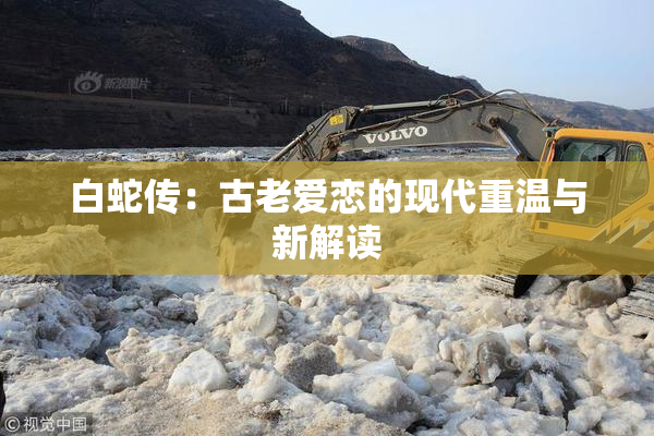 白蛇传：古老爱恋的现代重温与新解读