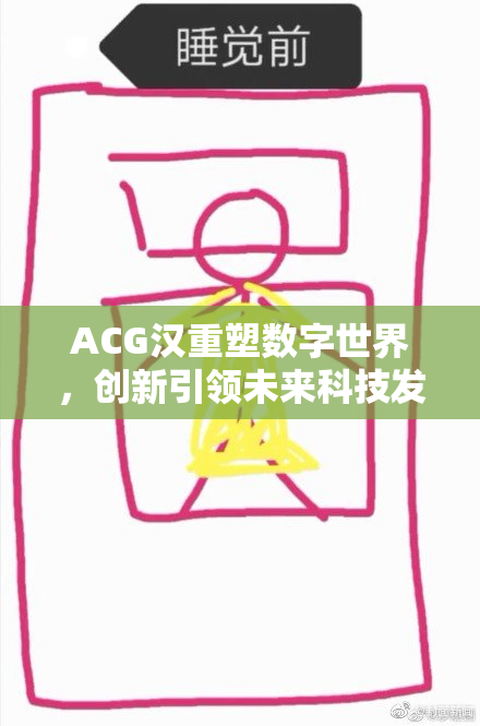 ACG汉重塑数字世界，创新引领未来科技发展之路