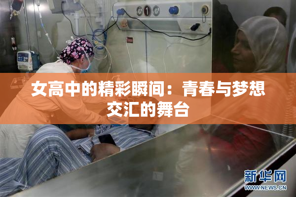 女高中的精彩瞬间：青春与梦想交汇的舞台