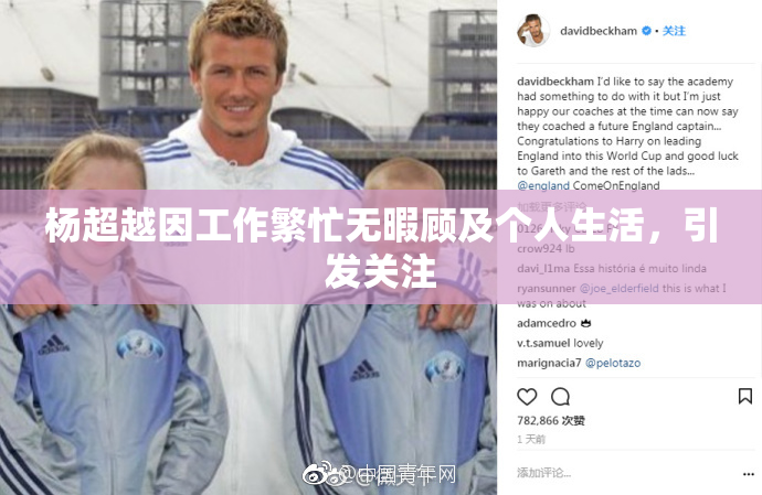 杨超越因工作繁忙无暇顾及个人生活，引发关注