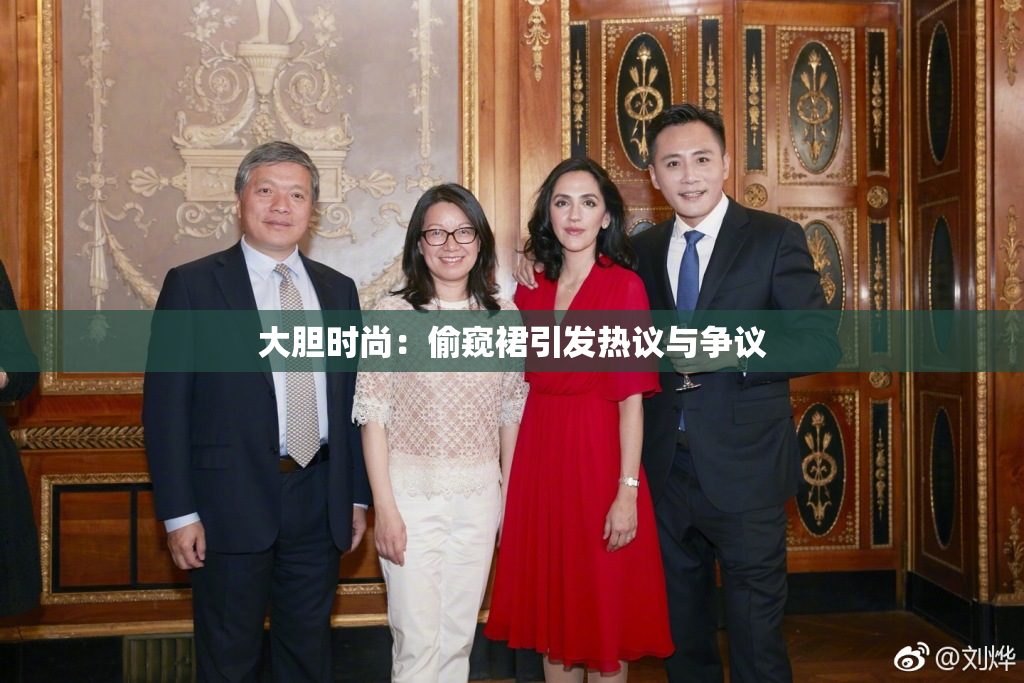 大胆时尚：偷窥裙引发热议与争议