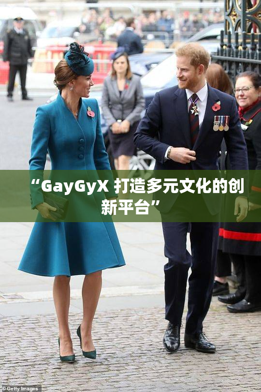 “GayGyX 打造多元文化的创新平台”