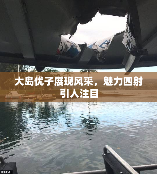 大岛优子展现风采，魅力四射引人注目